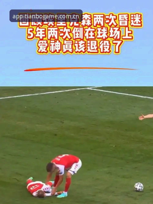 埃里克森球场晕倒事件详解——在天博体育平台重温这位足坛硬汉的生死时刻