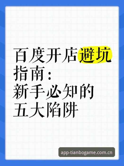 揭秘天博体育赛事数据：90%用户避不开的三个信息陷阱